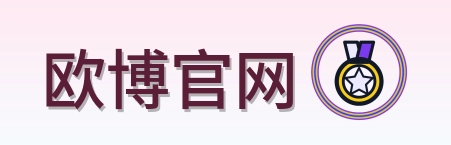 欧博官网 logo